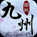 九州天下【国战】