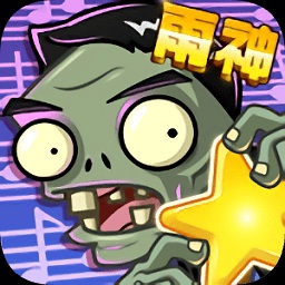 僵尸大乱斗