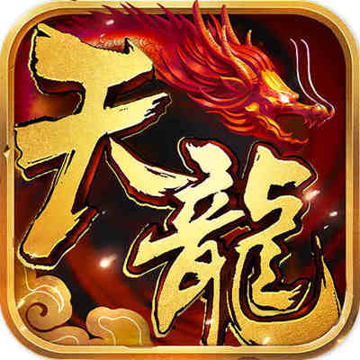 天龙荣耀【新版】