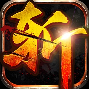 怒斩红颜-神将版GM版