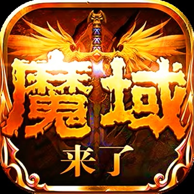 魔域【魔幻】H5
