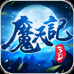 魔天记【3D仙侠】