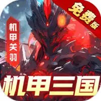 机甲三国-独家内购H5
