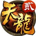 天龙3DGM版