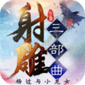 射雕三部曲-乱世三界