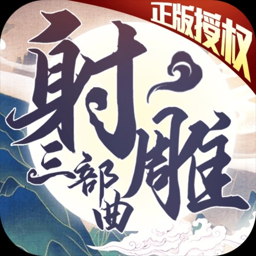 射雕乱世版