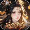 江山群英传-独家内购