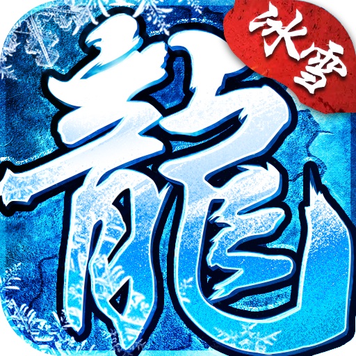 荣耀冰雪传奇