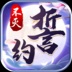 不灭誓约-跨服版
