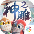 新神雕光武版