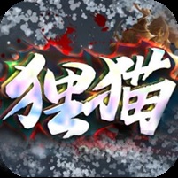¥298/[20日19点开服]狸猫专属【无限资源】