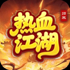 热血江湖-归来